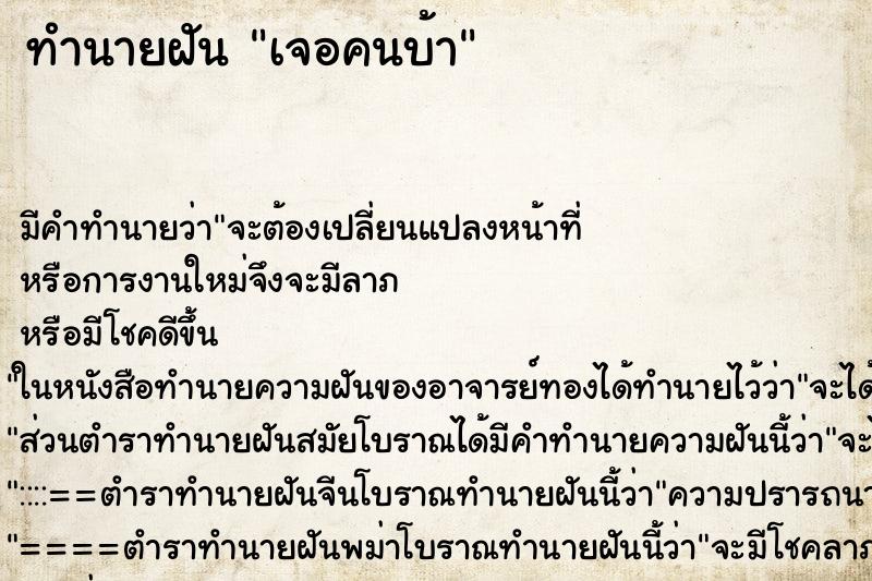 ทำนายฝันทำนายฝันเจอคนบ้า