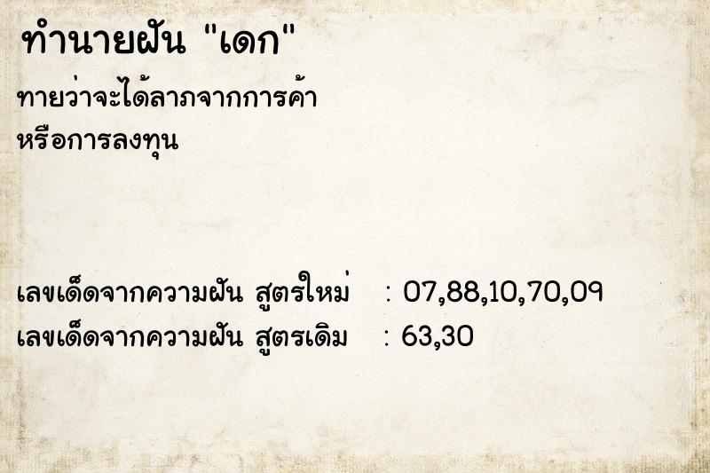 ทำนายฝัน เดก ทำนายฝัน เดก