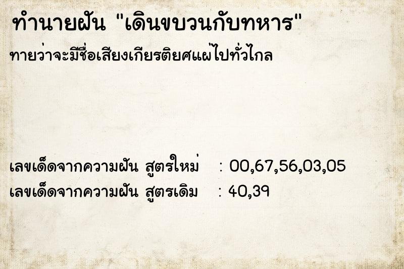 ทำนายฝัน เดินขบวนกับทหาร ทำนายฝัน เดินขบวนกับทหาร