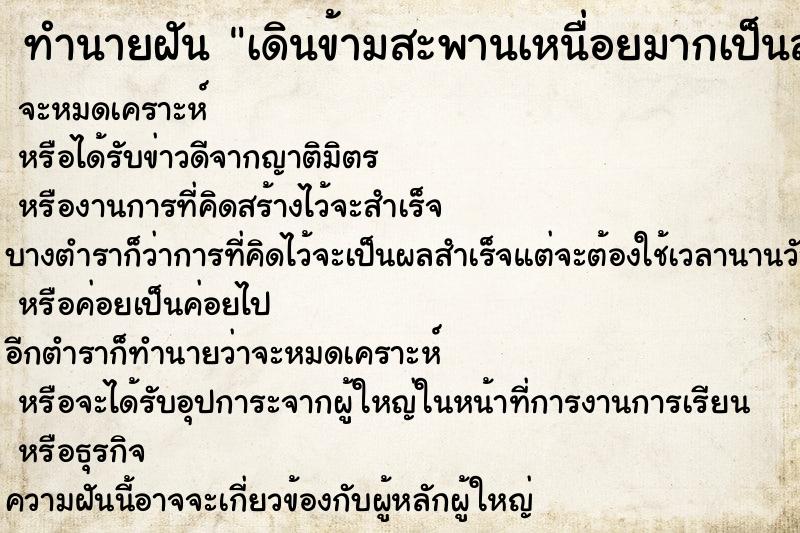 ทำนายฝันทำนายฝันเดินข้ามสะพานเหนื่อยมากเป็นสะพานสูง