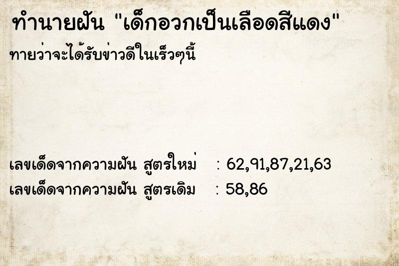 ทำนายฝันเด็กอวกเป็นเลือดสีแดง ทำนายฝันทำนายฝันเด็กอวกเป็นเลือดสีแดง