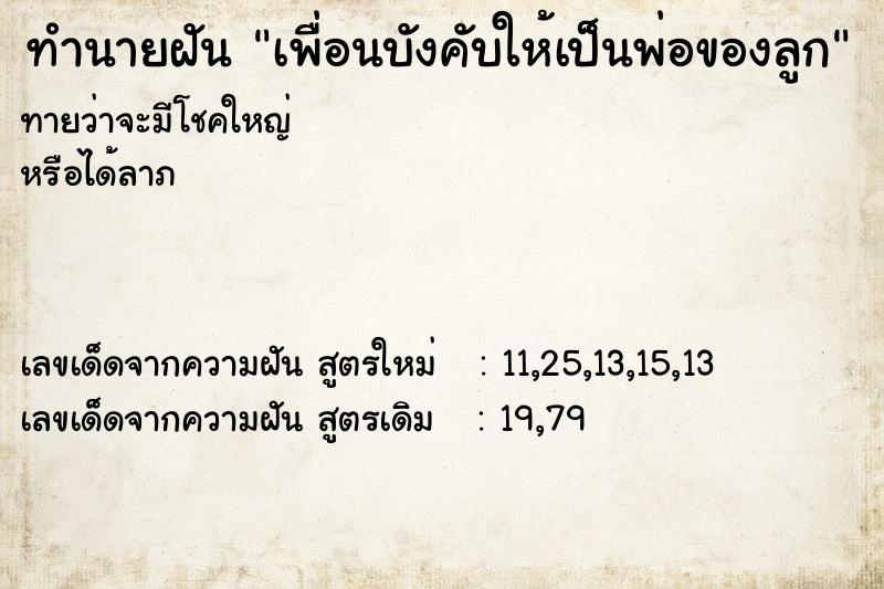 ทำนายฝัน เพื่อนบังคับให้เป็นพ่อของลูก