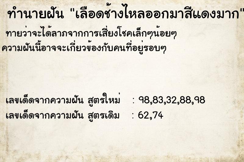 ทำนายฝันทำนายฝันเลือดช้างไหลออกมาสีแดงมาก