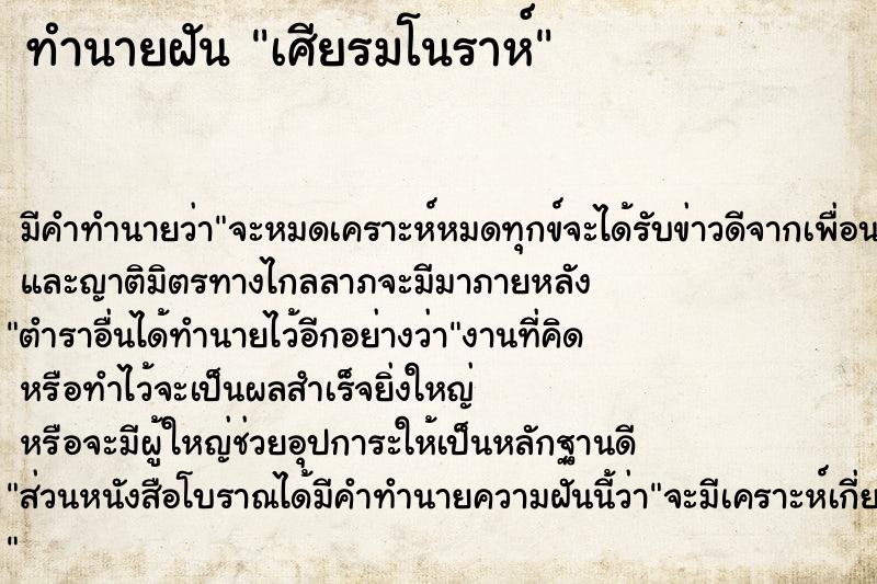 ทำนายฝันทำนายฝันเศียรมโนราห์