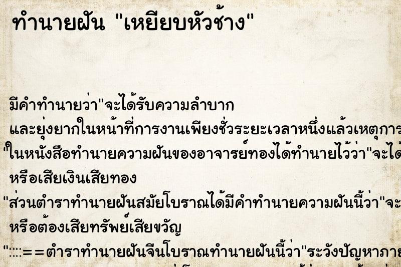 ทำนายฝัน เหยียบหัวช้าง ตำราโบราณ แม่นที่สุดในโลก