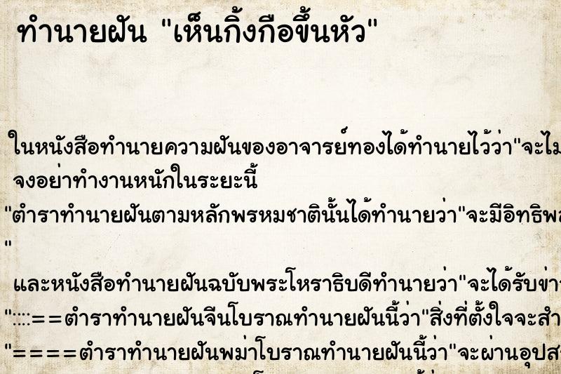 ทำนายฝันเห็นกิ้งกือขึ้นหัว ทำนายฝันทำนายฝันเห็นกิ้งกือขึ้นหัว