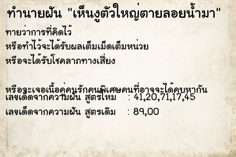 ทำนายฝันทำนายฝันเห็นงูตัวใหญ่ตายลอยน้ำมา