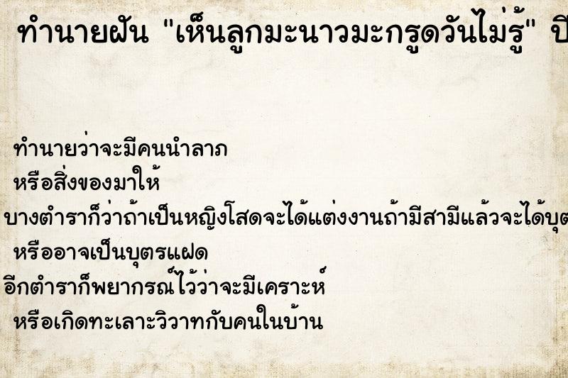 ทำนายฝันเห็นลูกมะนาวมะกรูดวันไม่รู้ ทำนายฝันทำนายฝันเห็นลูกมะนาวมะกรูดวันไม่รู้