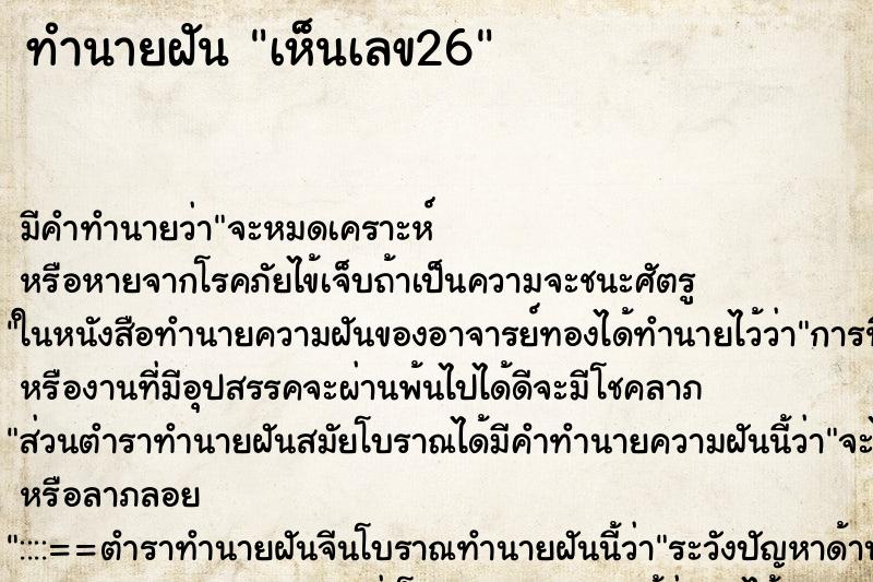 ทำนายฝัน เห็นเลข26 ทำนายฝัน เห็นเลข26