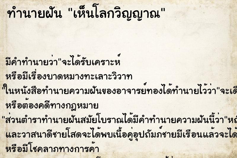 ทำนายฝันทำนายฝันเห็นโลกวิญญาณ