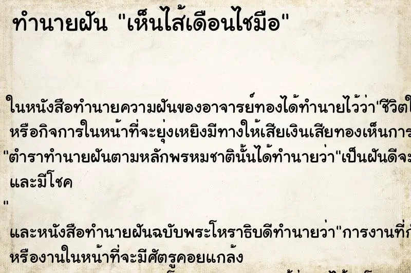 ทำนายฝัน เห็นไส้เดือนไชมือ