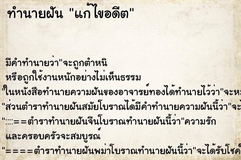 ทำนายฝันแก้ไขอดีต ทำนายฝันทำนายฝันแก้ไขอดีต