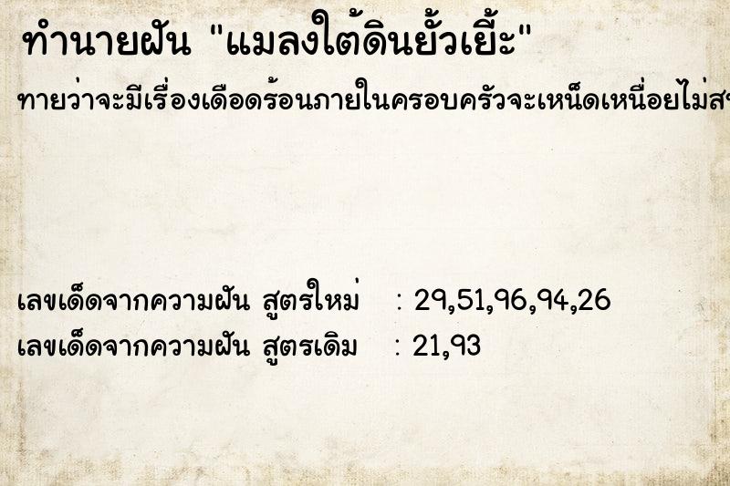 ทำนายฝันทำนายฝันแมลงใต้ดินยั้วเยี้ะ