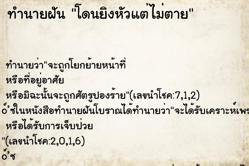 ทำนายฝัน โดนยิงหัวแต่ไม่ตาย ทำนายฝัน โดนยิงหัวแต่ไม่ตาย
