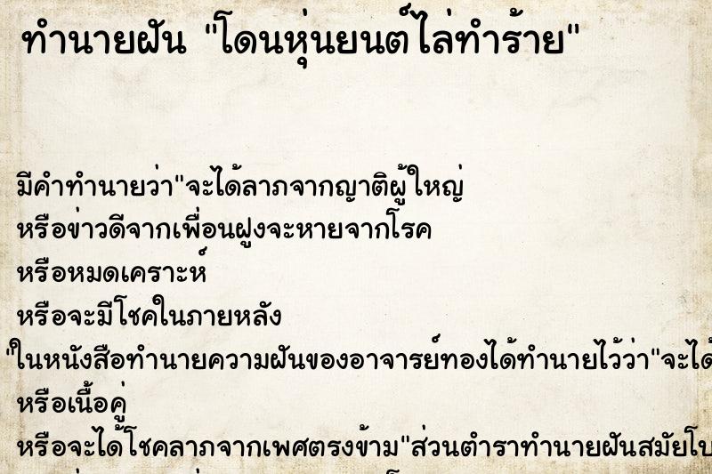 ทำนายฝันโดนหุ่นยนต์ไล่ทำร้าย ทำนายฝันทำนายฝันโดนหุ่นยนต์ไล่ทำร้าย