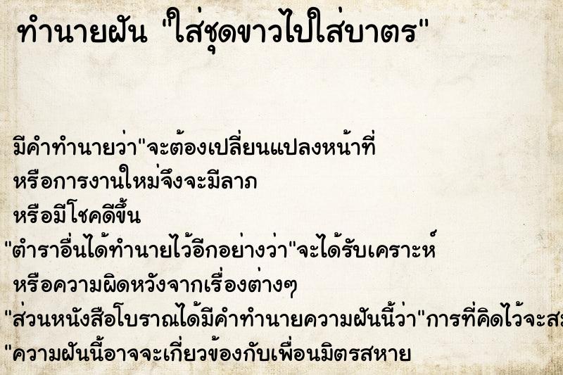 ทำนายฝันทำนายฝันใส่ชุดขาวไปใส่บาตร
