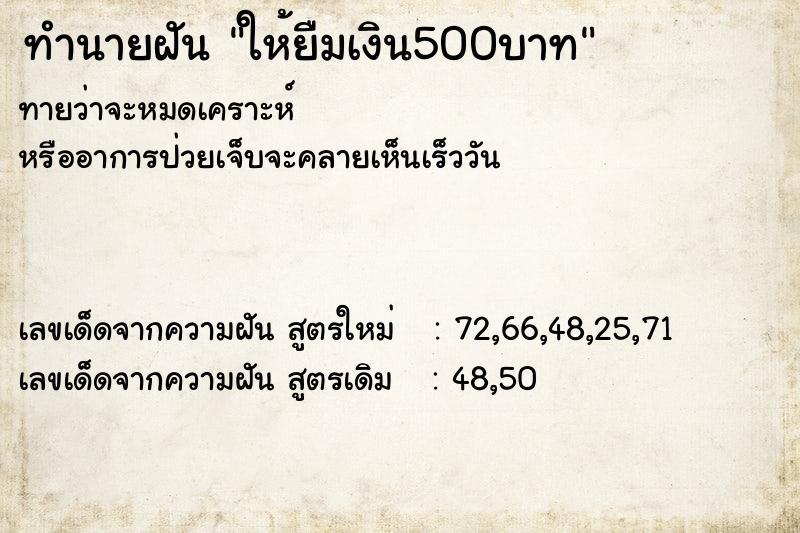 ทำนายฝันทำนายฝันให้ยืมเงิน500บาท