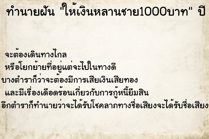 ทำนายฝันทำนายฝันให้เงินหลานชาย1000บาท