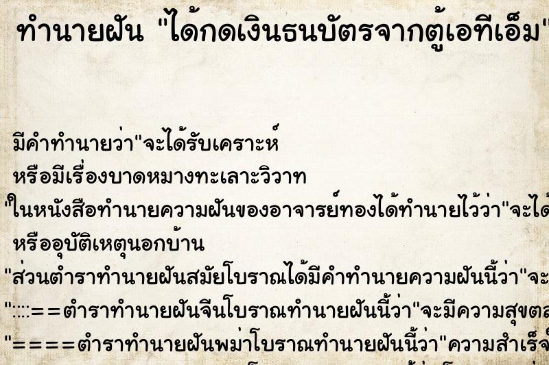 ทำนายฝันทำนายฝันได้กดเงินธนบัตรจากตู้เอทีเอ็ม
