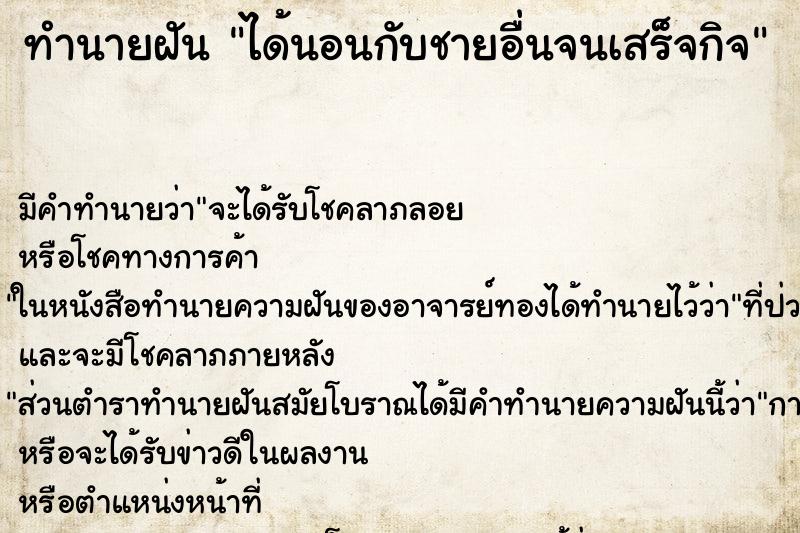 ทำนายฝัน ได้นอนกับชายอื่นจนเสร็จกิจ ทำนายฝัน ได้นอนกับชายอื่นจนเสร็จกิจ
