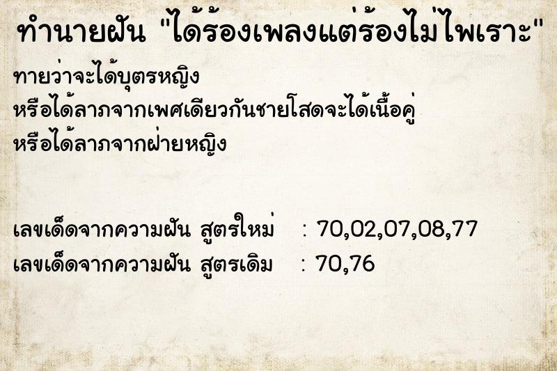 ทำนายฝันทำนายฝันได้ร้องเพลงแต่ร้องไม่ไพเราะ