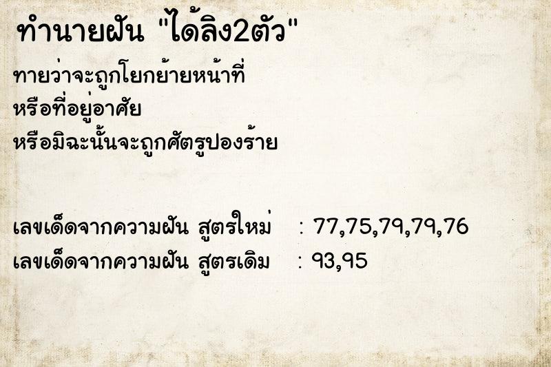 ทำนายฝันทำนายฝันได้ลิง2ตัว