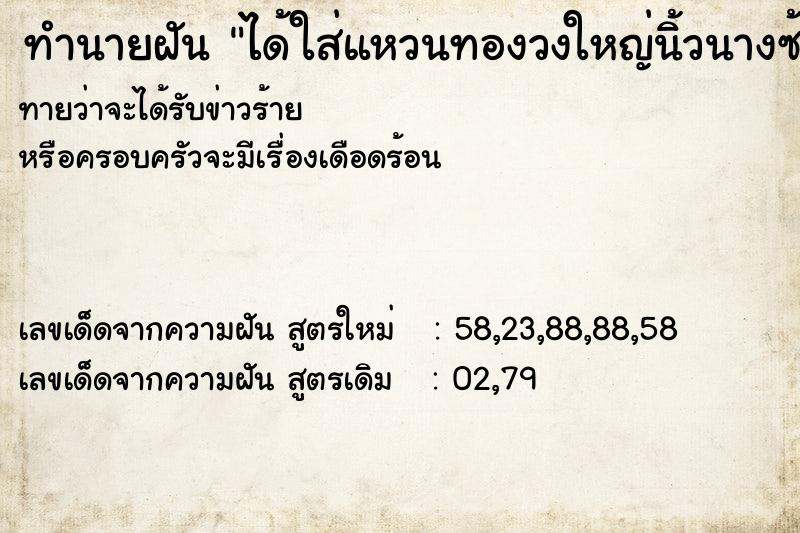 ทำนายฝันได้ใส่แหวนทองวงใหญ่นิ้วนางซ้าย ทำนายฝันทำนายฝันได้ใส่แหวนทองวงใหญ่นิ้วนางซ้าย