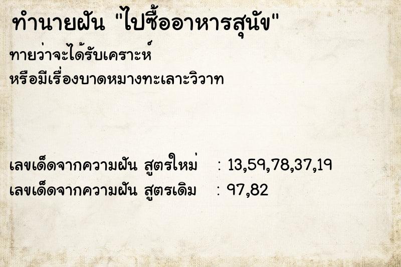 ทำนายฝันไปซื้ออาหารสุนัข ทำนายฝันทำนายฝันไปซื้ออาหารสุนัข