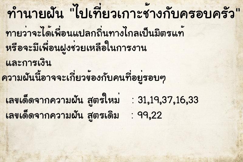 ทำนายฝันทำนายฝันไปเที่ยวเกาะช้างกับครอบครัว