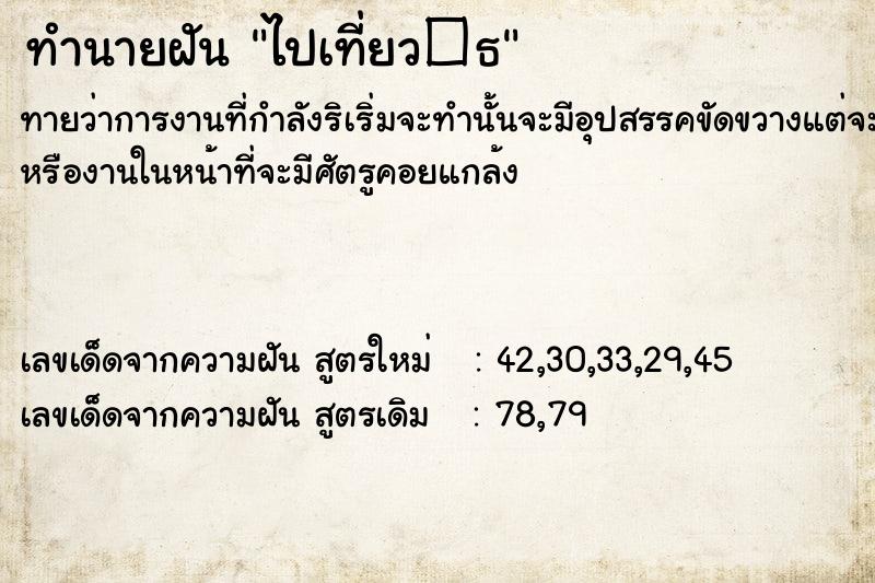 ทำนายฝันทำนายฝันไปเที่ยว�¸