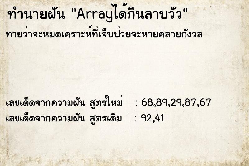 ทำนายฝันArrayได้กินลาบวัว ทำนายฝันทำนายฝันArrayได้กินลาบวัว