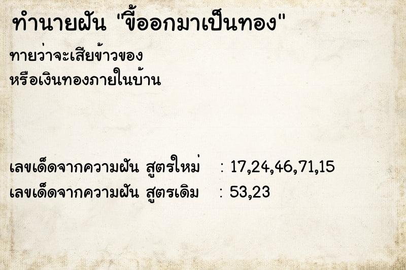ทำนายฝันทำนายฝันขี้ออกมาเป็นทอง