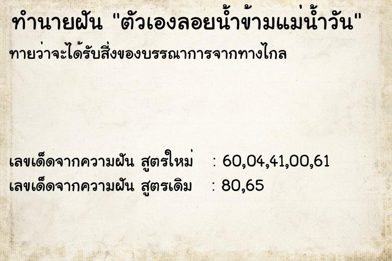 ทำนายฝันทำนายฝันตัวเองลอยน้ำข้ามแม่น้ำวัน