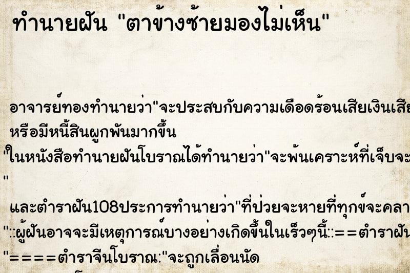 ทำนายฝัน ตาข้างซ้ายมองไม่เห็น
