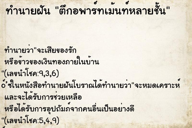 ทำนายฝันตึกอพาร์ทเม้นท์หลายชั้น ทำนายฝันทำนายฝันตึกอพาร์ทเม้นท์หลายชั้น