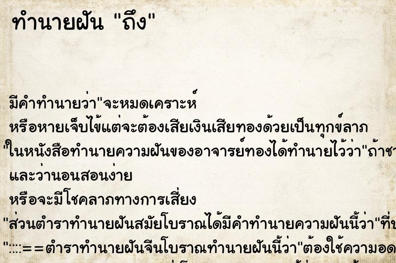 ทำนายฝัน ถึง ทำนายฝัน ถึง