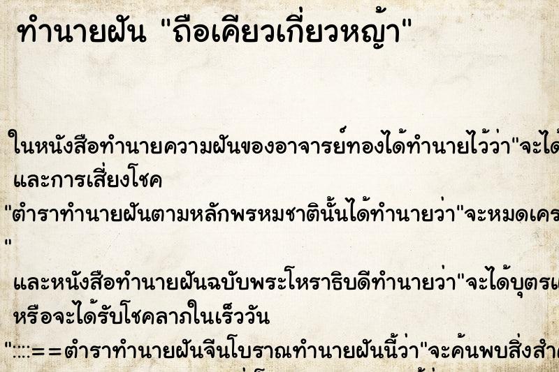 ทำนายฝัน ถือเคียวเกี่ยวหญ้า แม่นๆ ฟรี ด้วยตำราหนังสือทำนายฝันโบราณ ทำนายฝันถือเคียวเกี่ยวหญ้า