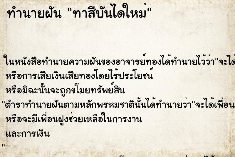 ทำนายฝัน ทาสีบันไดใหม่