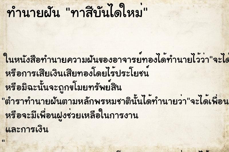 ทำนายฝัน ทาสีบันไดใหม่ ตำราโบราณ แม่นที่สุดในโลก