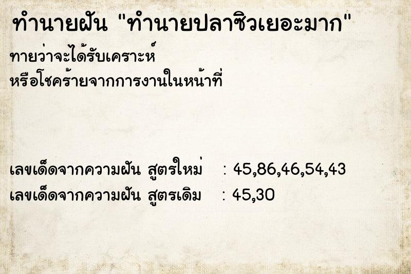 ทำนายฝันทำนายฝันทำนายปลาซิวเยอะมาก