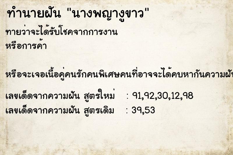 ทำนายฝันทำนายฝันนางพญางูขาว