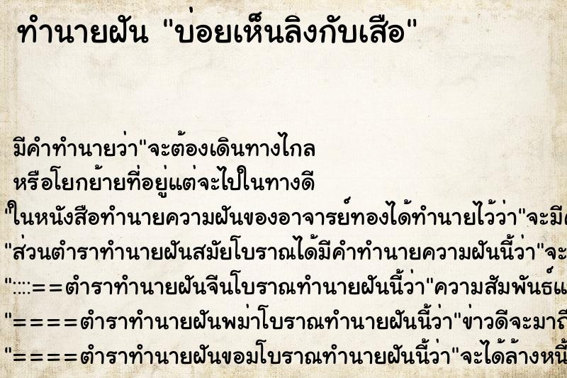 ทำนายฝันทำนายฝันบ่อยเห็นลิงกับเสือ