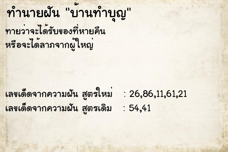 ทำนายฝันบ้านทำบุญ ทำนายฝันทำนายฝันบ้านทำบุญ