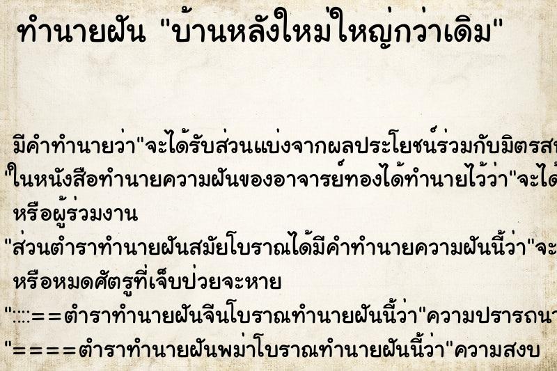 ทำนายฝัน บ้านหลังใหม่ใหญ่กว่าเดิม