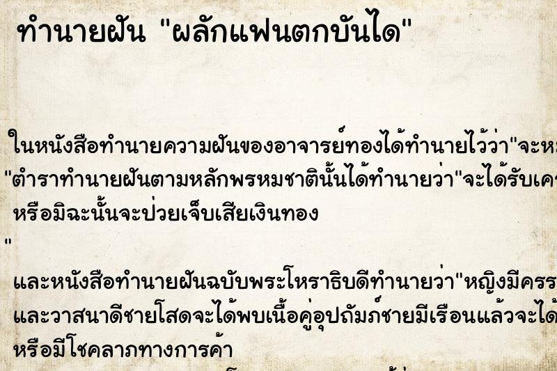 ทำนายฝัน ผลักแฟนตกบันได ตำราโบราณ แม่นที่สุดในโลก