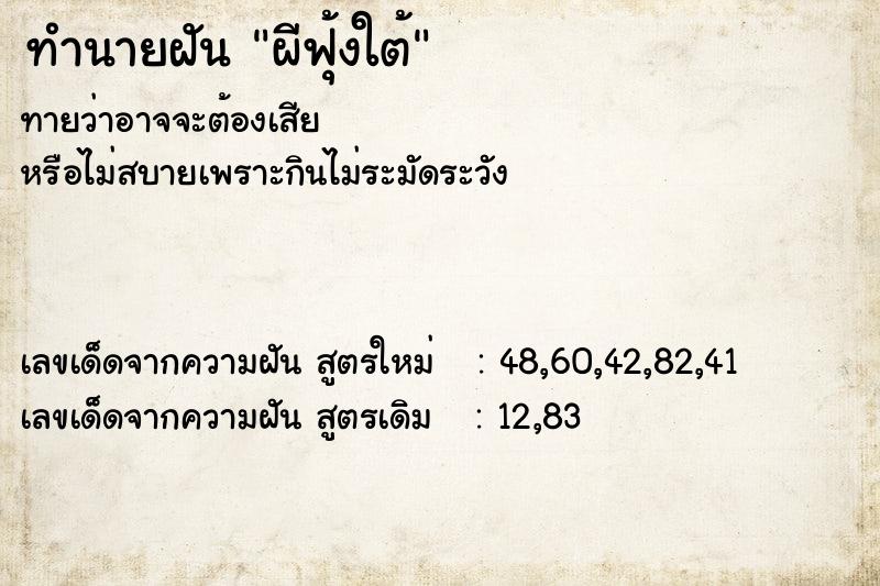 ทำนายฝันทำนายฝันผีฟุ้งใต้