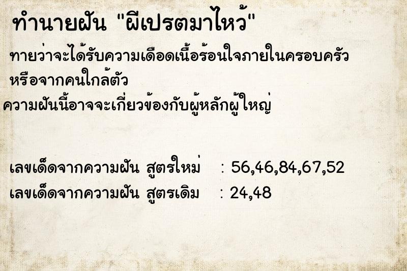 ทำนายฝันทำนายฝันผีเปรตมาไหว้
