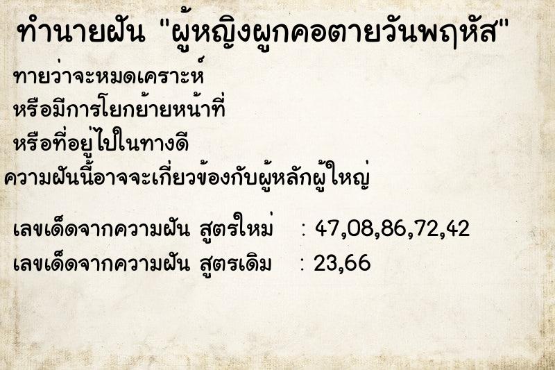 ทำนายฝันทำนายฝันผู้หญิงผูกคอตายวันพฤหัส
