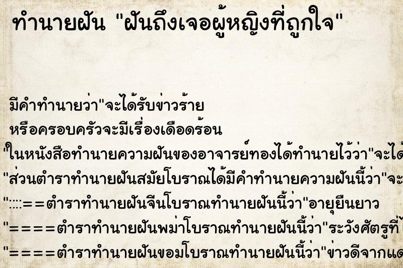 ทำนายฝันฝันถึงเจอผู้หญิงที่ถูกใจ ทำนายฝันทำนายฝันฝันถึงเจอผู้หญิงที่ถูกใจ