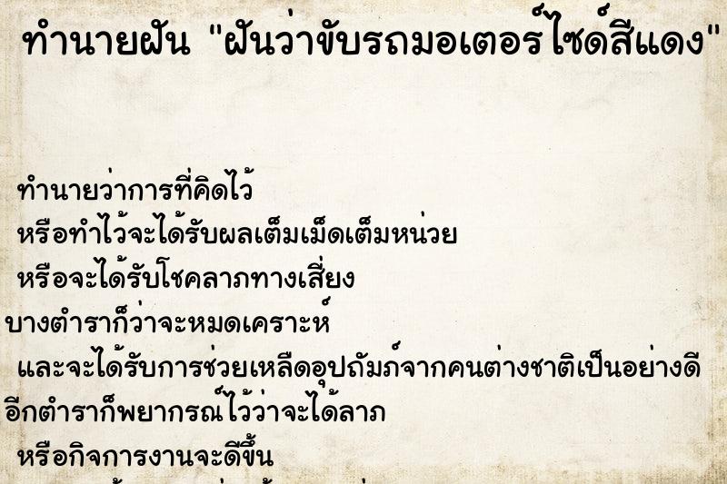 ทำนายฝันทำนายฝันฝันว่าขับรถมอเตอร์ไซด์สีแดง
